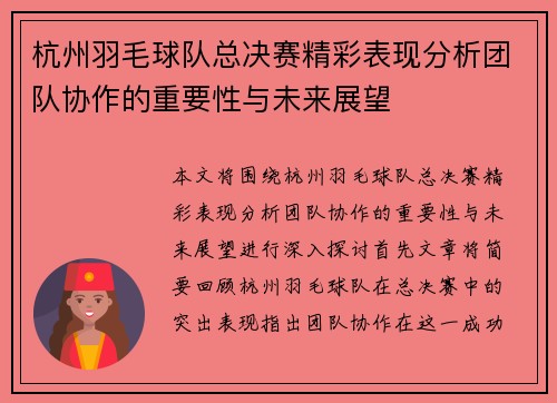 杭州羽毛球队总决赛精彩表现分析团队协作的重要性与未来展望