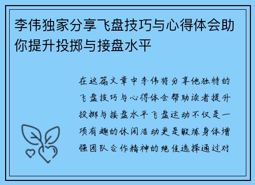 李伟独家分享飞盘技巧与心得体会助你提升投掷与接盘水平