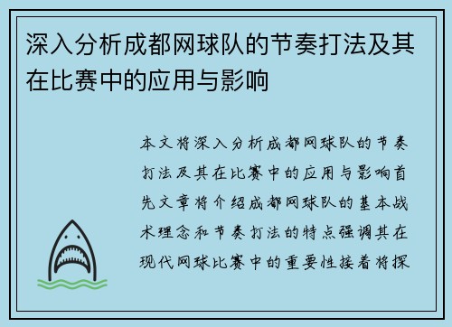 深入分析成都网球队的节奏打法及其在比赛中的应用与影响