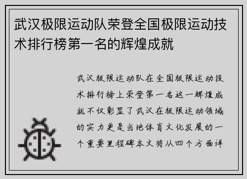 武汉极限运动队荣登全国极限运动技术排行榜第一名的辉煌成就