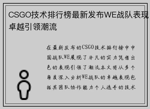CSGO技术排行榜最新发布WE战队表现卓越引领潮流