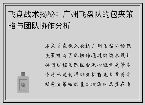 飞盘战术揭秘：广州飞盘队的包夹策略与团队协作分析