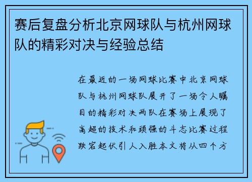 赛后复盘分析北京网球队与杭州网球队的精彩对决与经验总结