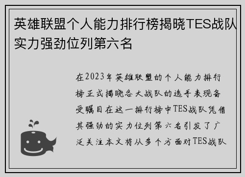 英雄联盟个人能力排行榜揭晓TES战队实力强劲位列第六名