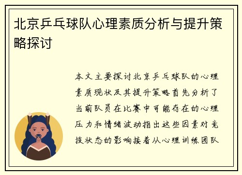 北京乒乓球队心理素质分析与提升策略探讨