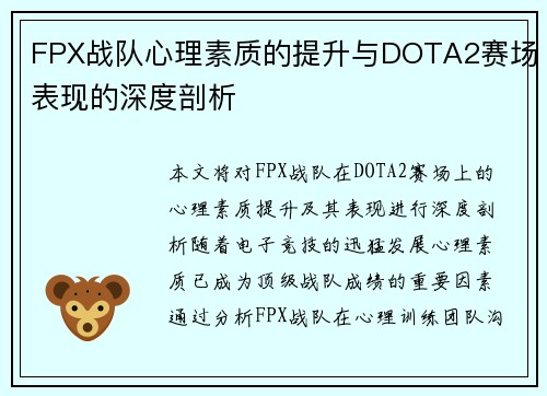 FPX战队心理素质的提升与DOTA2赛场表现的深度剖析