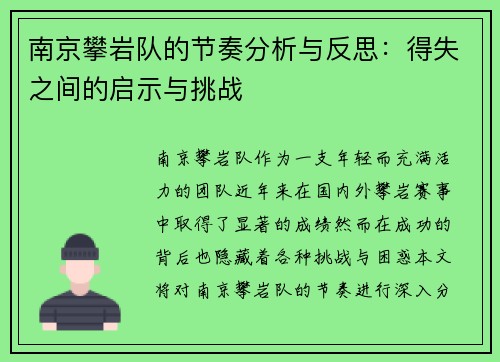 南京攀岩队的节奏分析与反思：得失之间的启示与挑战