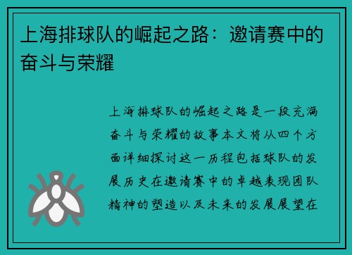 上海排球队的崛起之路：邀请赛中的奋斗与荣耀