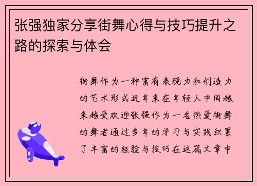 张强独家分享街舞心得与技巧提升之路的探索与体会