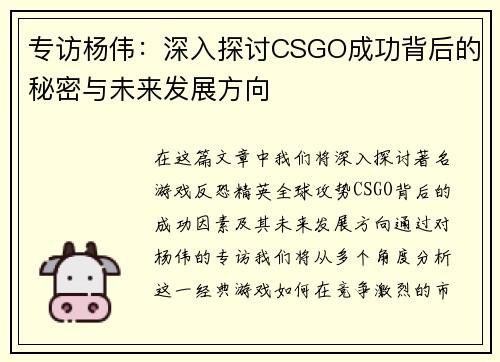 专访杨伟：深入探讨CSGO成功背后的秘密与未来发展方向