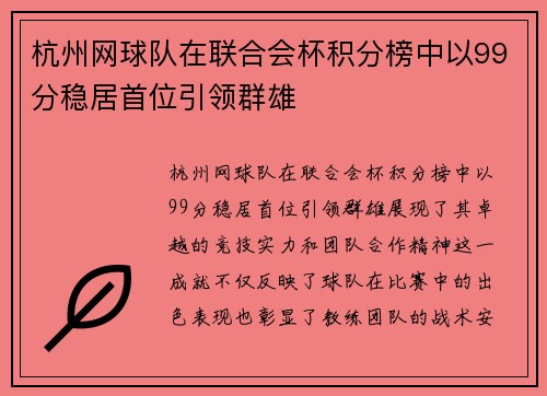 杭州网球队在联合会杯积分榜中以99分稳居首位引领群雄