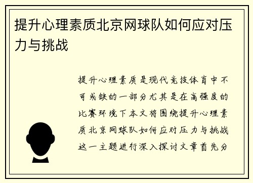 提升心理素质北京网球队如何应对压力与挑战