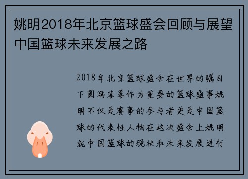 姚明2018年北京篮球盛会回顾与展望中国篮球未来发展之路
