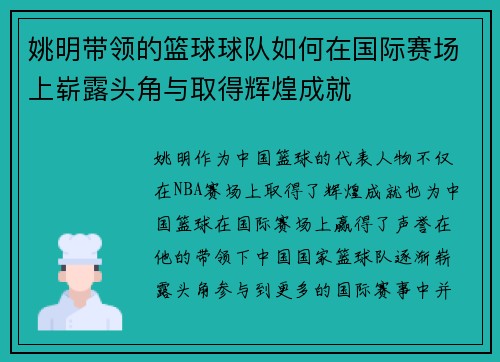 姚明带领的篮球球队如何在国际赛场上崭露头角与取得辉煌成就