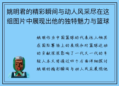 姚明君的精彩瞬间与动人风采尽在这组图片中展现出他的独特魅力与篮球传奇