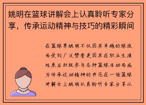 姚明在篮球讲解会上认真聆听专家分享，传承运动精神与技巧的精彩瞬间