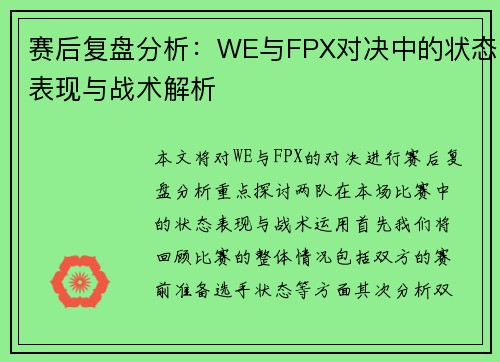 赛后复盘分析：WE与FPX对决中的状态表现与战术解析
