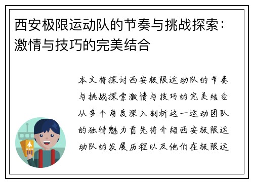 西安极限运动队的节奏与挑战探索：激情与技巧的完美结合