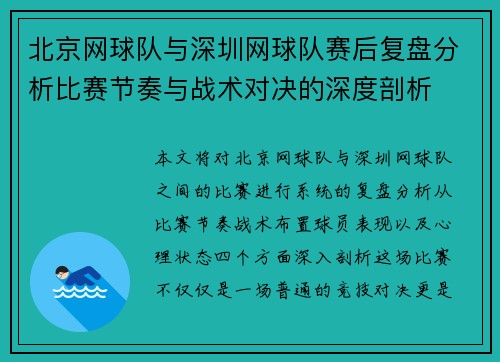 北京网球队与深圳网球队赛后复盘分析比赛节奏与战术对决的深度剖析