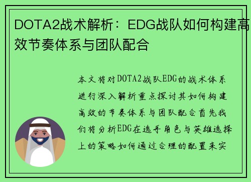 DOTA2战术解析：EDG战队如何构建高效节奏体系与团队配合