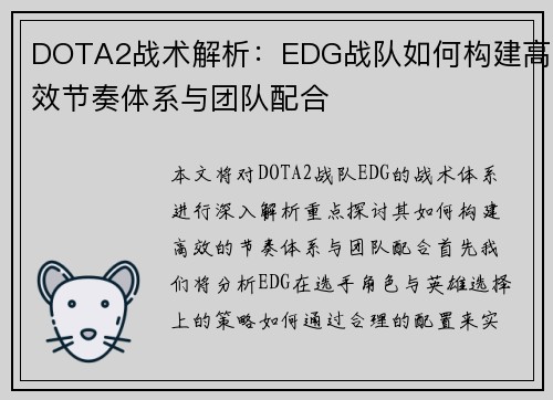 DOTA2战术解析：EDG战队如何构建高效节奏体系与团队配合