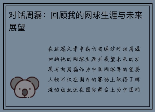 对话周磊：回顾我的网球生涯与未来展望