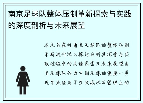 南京足球队整体压制革新探索与实践的深度剖析与未来展望
