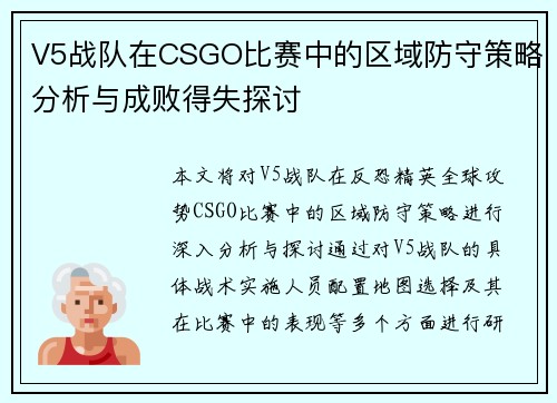 V5战队在CSGO比赛中的区域防守策略分析与成败得失探讨