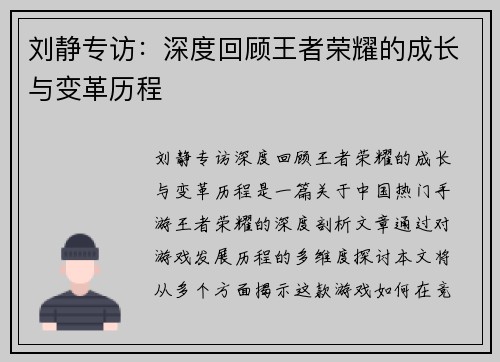 刘静专访：深度回顾王者荣耀的成长与变革历程