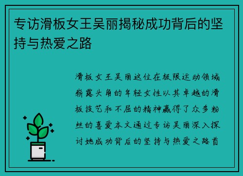 专访滑板女王吴丽揭秘成功背后的坚持与热爱之路