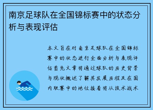 南京足球队在全国锦标赛中的状态分析与表现评估
