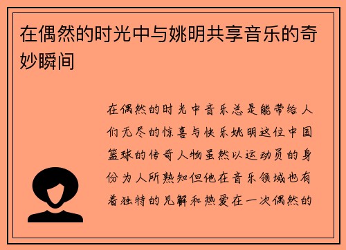 在偶然的时光中与姚明共享音乐的奇妙瞬间