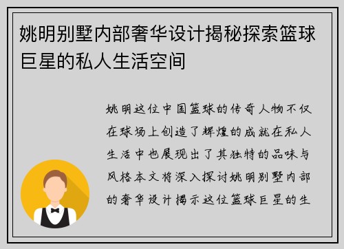 姚明别墅内部奢华设计揭秘探索篮球巨星的私人生活空间