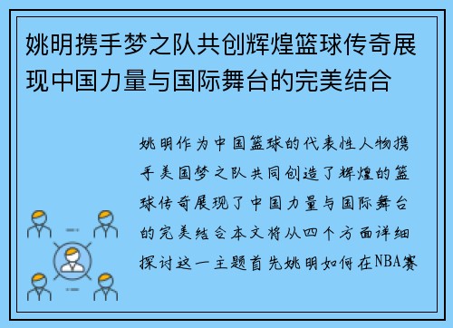 姚明携手梦之队共创辉煌篮球传奇展现中国力量与国际舞台的完美结合