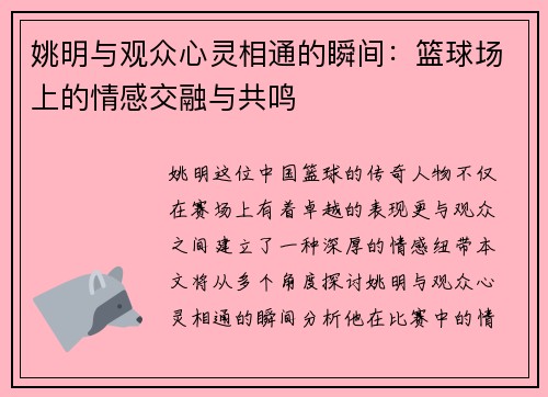 姚明与观众心灵相通的瞬间：篮球场上的情感交融与共鸣