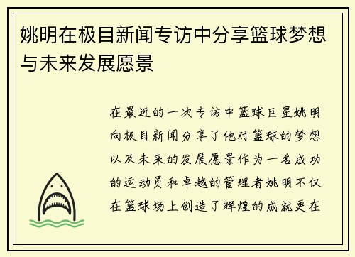 姚明在极目新闻专访中分享篮球梦想与未来发展愿景