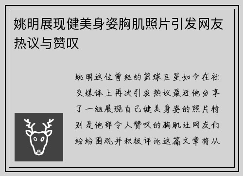 姚明展现健美身姿胸肌照片引发网友热议与赞叹