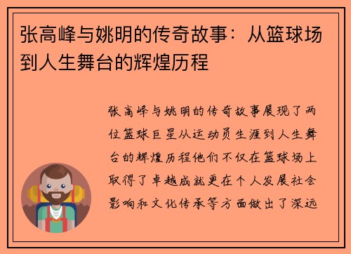 张高峰与姚明的传奇故事：从篮球场到人生舞台的辉煌历程