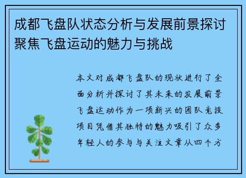 成都飞盘队状态分析与发展前景探讨聚焦飞盘运动的魅力与挑战