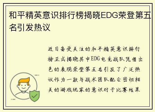 和平精英意识排行榜揭晓EDG荣登第五名引发热议