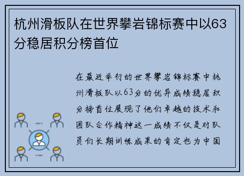 杭州滑板队在世界攀岩锦标赛中以63分稳居积分榜首位