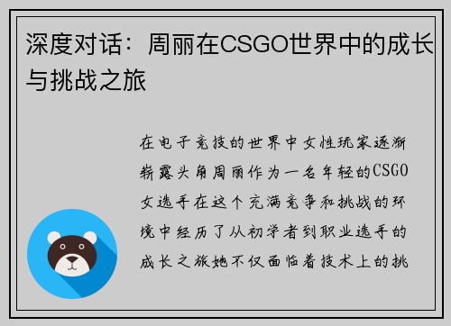 深度对话：周丽在CSGO世界中的成长与挑战之旅