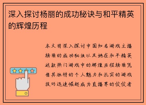 深入探讨杨丽的成功秘诀与和平精英的辉煌历程
