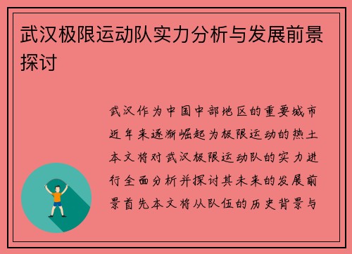 武汉极限运动队实力分析与发展前景探讨