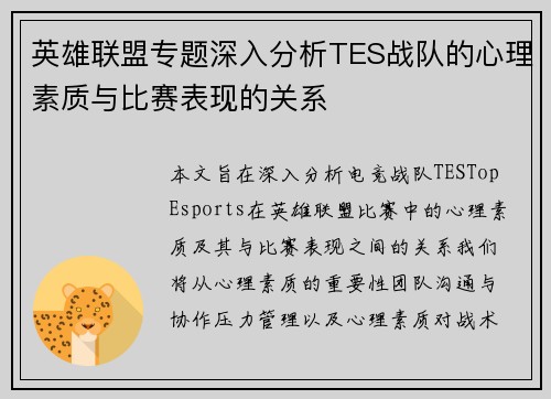 英雄联盟专题深入分析TES战队的心理素质与比赛表现的关系