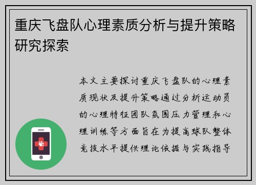 重庆飞盘队心理素质分析与提升策略研究探索