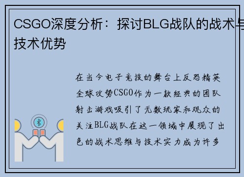 CSGO深度分析：探讨BLG战队的战术与技术优势
