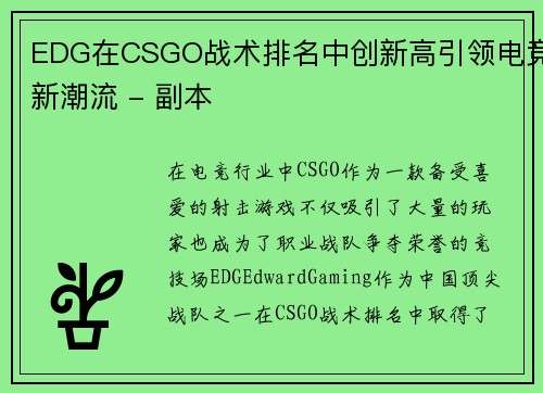EDG在CSGO战术排名中创新高引领电竞新潮流 - 副本