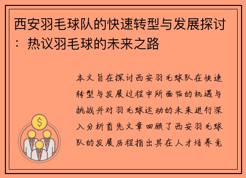 西安羽毛球队的快速转型与发展探讨：热议羽毛球的未来之路