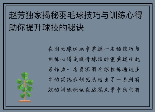 赵芳独家揭秘羽毛球技巧与训练心得助你提升球技的秘诀
